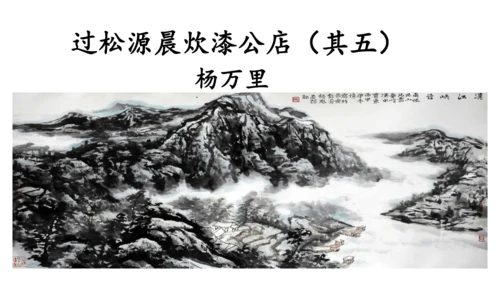 第六单元 课外古诗词诵读 过松源晨炊漆公店（其五）课件