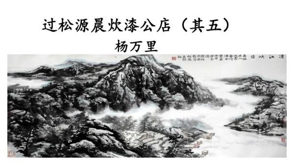 第六单元 课外古诗词诵读 过松源晨炊漆公店（其五）课件