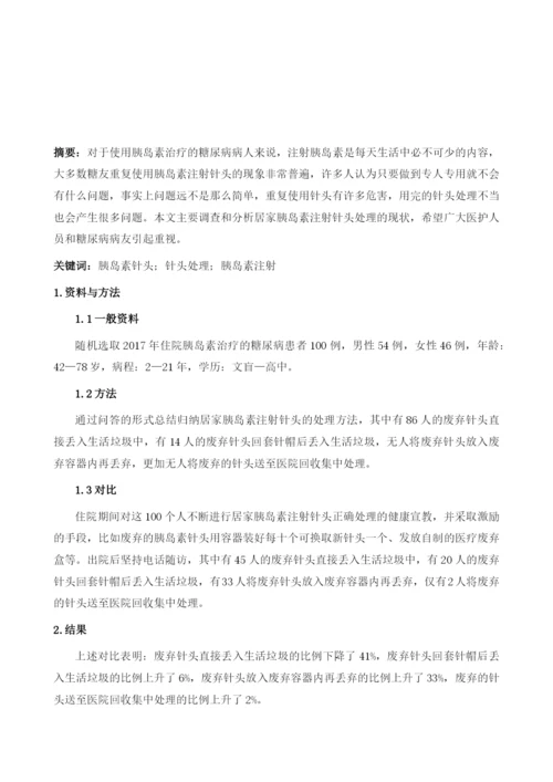 居家胰岛素注射针头处理的现状和分析.docx