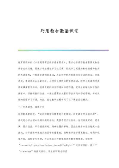 巧用教材激活课堂.docx