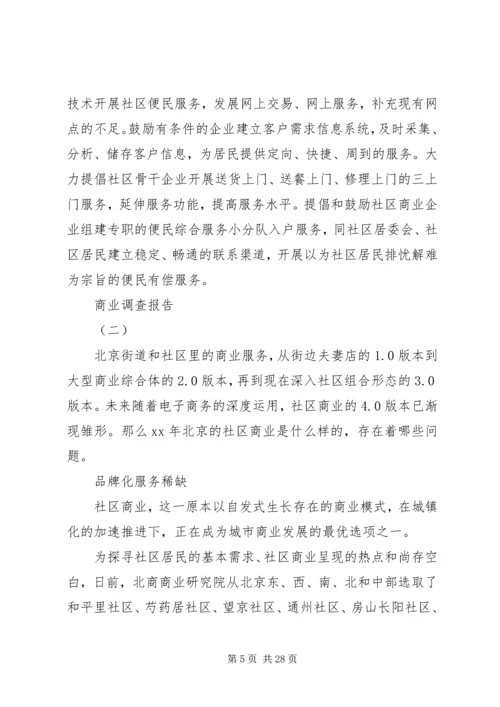 商业调研报告4篇.docx