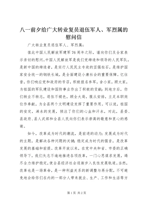 八一前夕给广大转业复员退伍军人、军烈属的慰问信 (3).docx