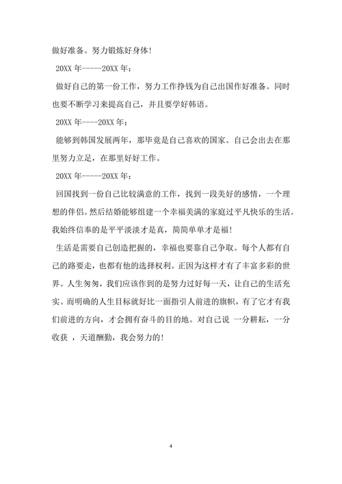 职业生涯规划书范文标准