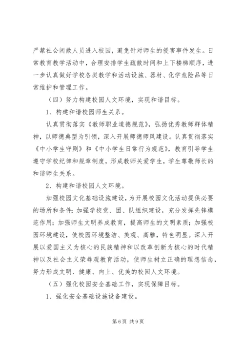 麓西小学创建平安和谐校园实施方案.docx