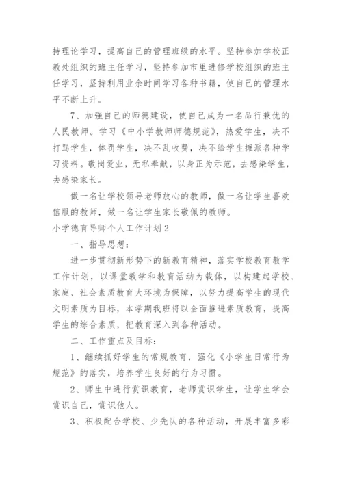 小学德育导师个人工作计划.docx