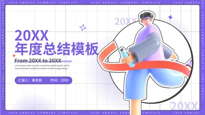 紫色3D插画年终汇报年末总结