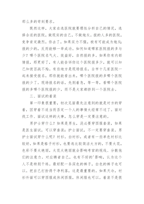 护士面试技巧和注意事项.docx