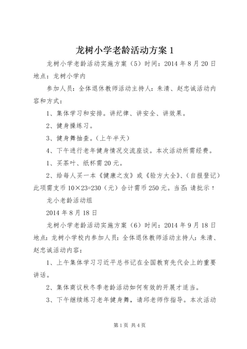 龙树小学老龄活动方案1.docx