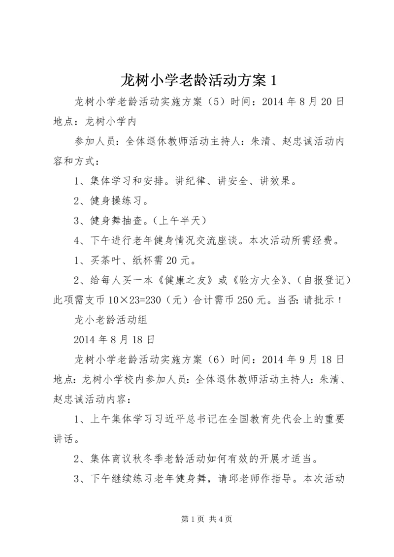 龙树小学老龄活动方案1.docx