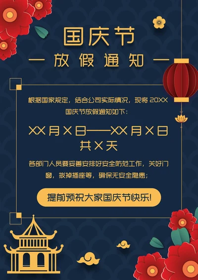 中国风国庆节放假通知