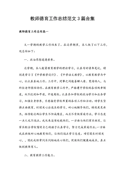 教师德育工作总结范文3篇合集
