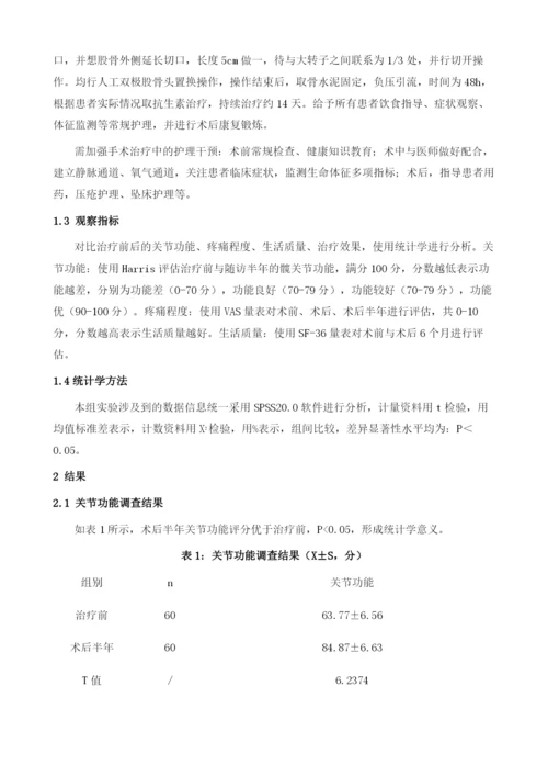 人工股骨头置换治疗高龄股骨转子间骨折的效果及并发症发生率分析.docx