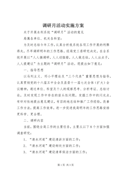 调研月活动实施方案 (5).docx