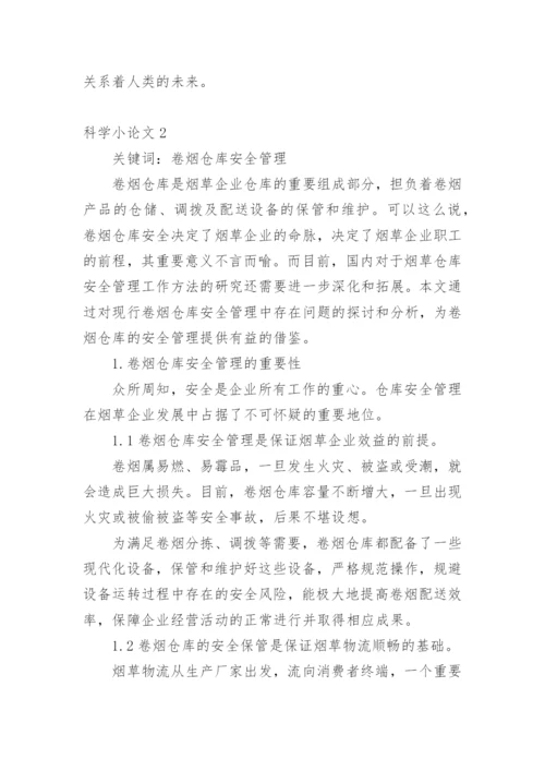 科学小论文精编范文.docx