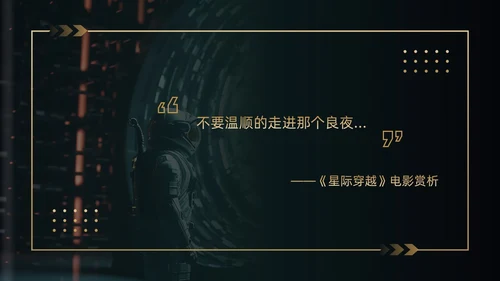 黑金色简约风《星际穿越》电影赏析PPT模板电影鉴赏