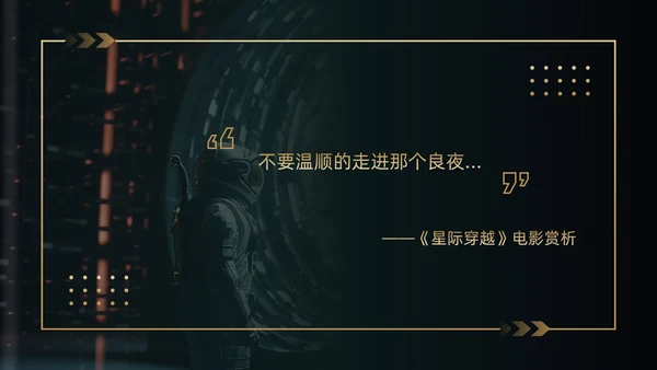 黑金色简约风《星际穿越》电影赏析PPT模板电影鉴赏