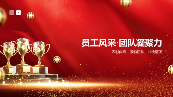 红色喜庆风企业表彰PPT模板