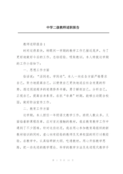 中学二级教师述职报告.docx