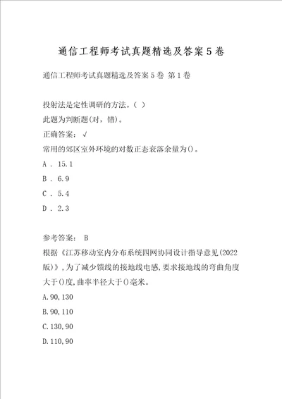 通信工程师考试真题精选及答案5卷