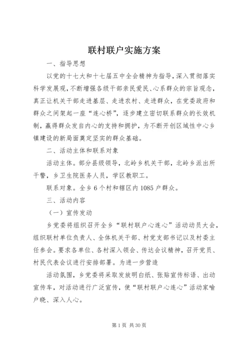 联村联户实施方案 (6).docx