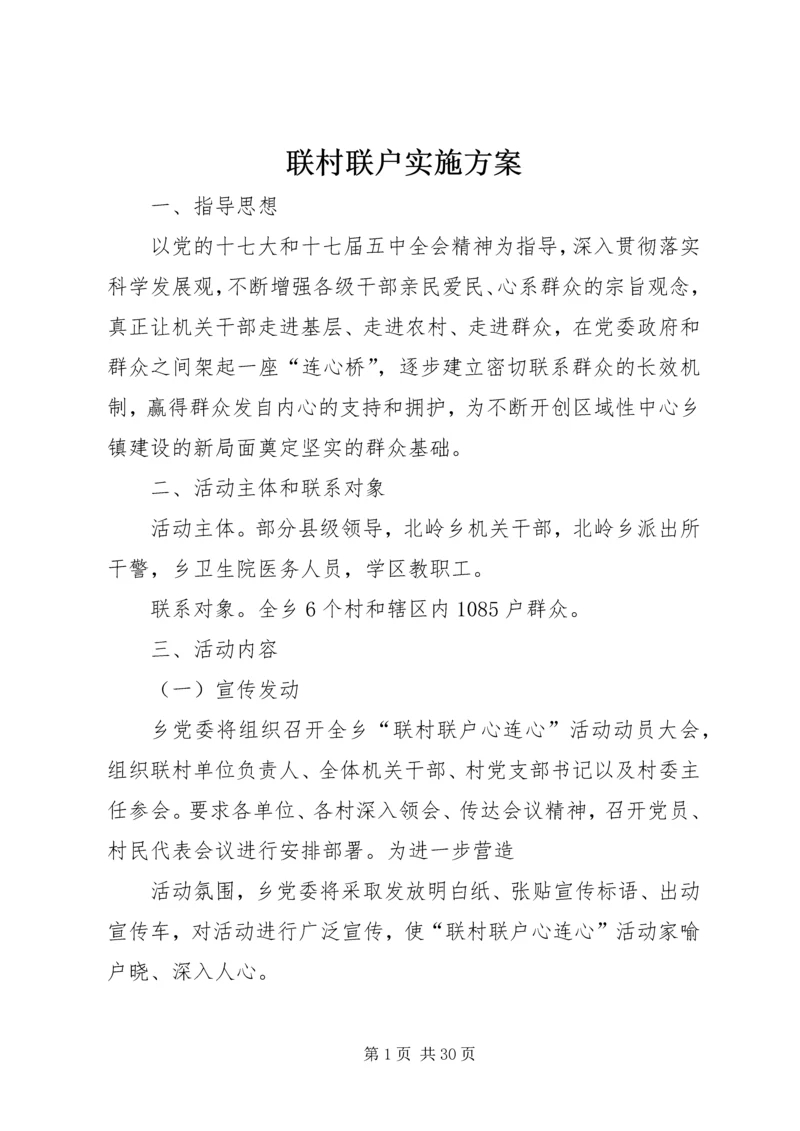 联村联户实施方案 (6).docx