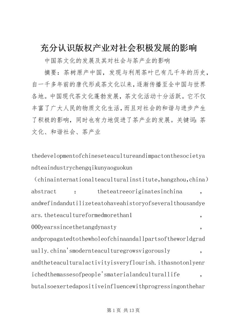 充分认识版权产业对社会积极发展的影响 (5).docx