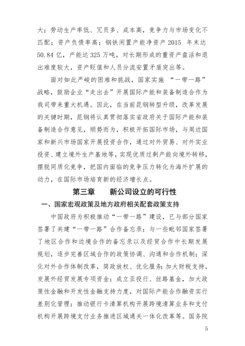 组建云南丝路国际投资有限公司商业计划书.docx