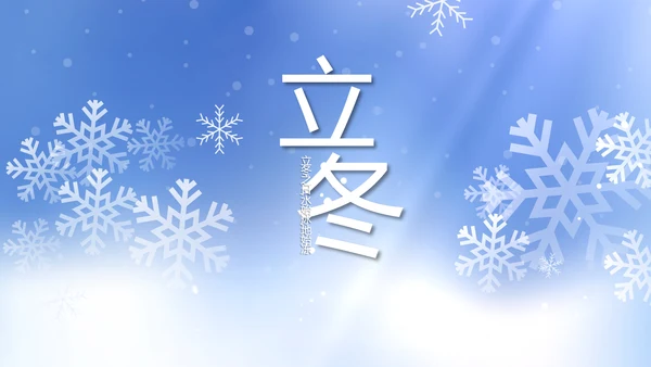 二十四节气立冬节日学习介绍PPT