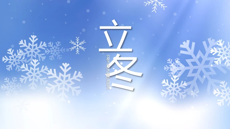 二十四节气立冬节日学习介绍PPT