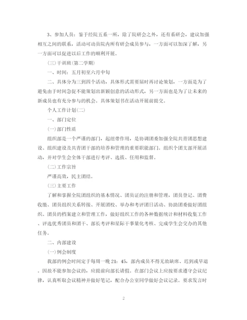 精编之年学生会组织部成员的个人工作计划范文.docx