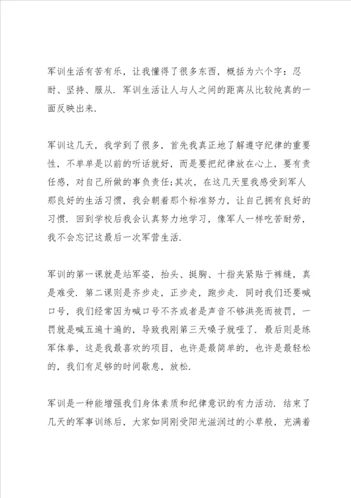 学生军训心得体会总结2021