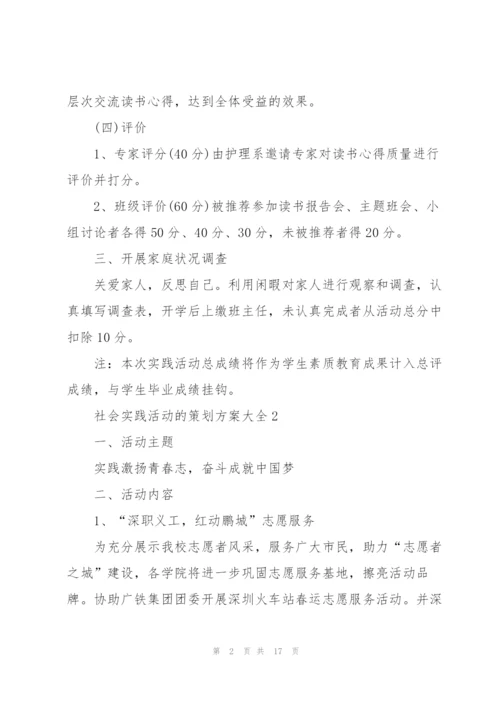 社会实践活动的策划方案大全.docx