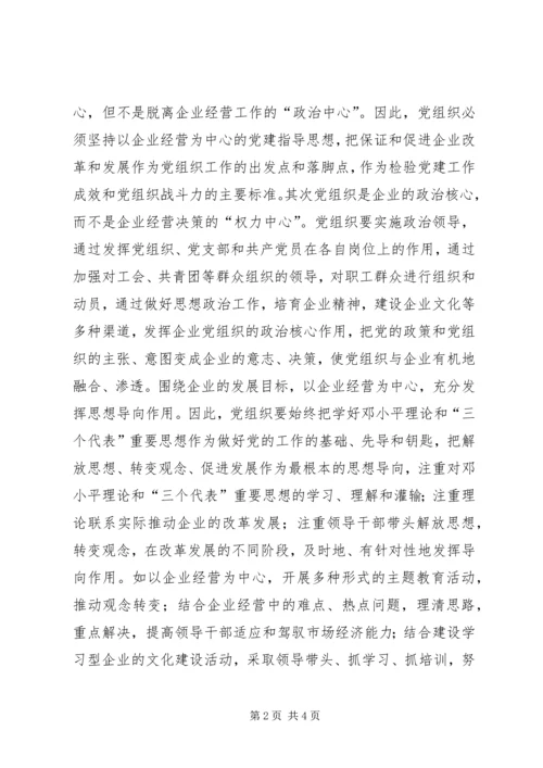 浅谈新形势下如何有效发挥企业基层党组织的政治核心作用 (4).docx
