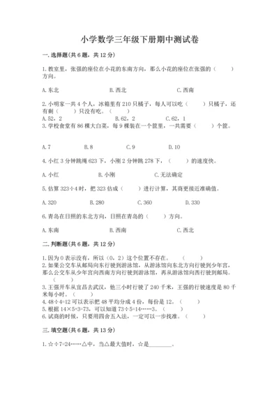 小学数学三年级下册期中测试卷及完整答案一套.docx