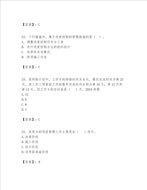 一级建造师之一建建设工程项目管理题库附答案研优卷