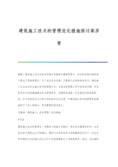 建筑施工技术的管理优化措施探讨高彦青.docx