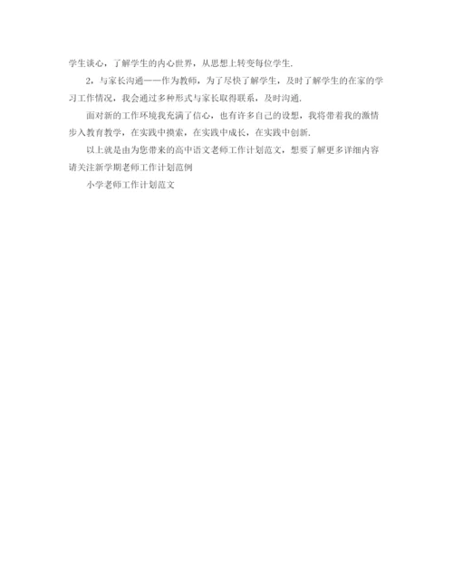 精编之高中语文老师工作计划范文.docx