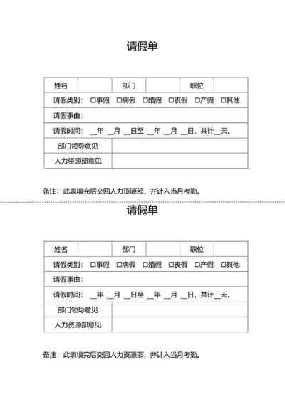 公司请假单word模板