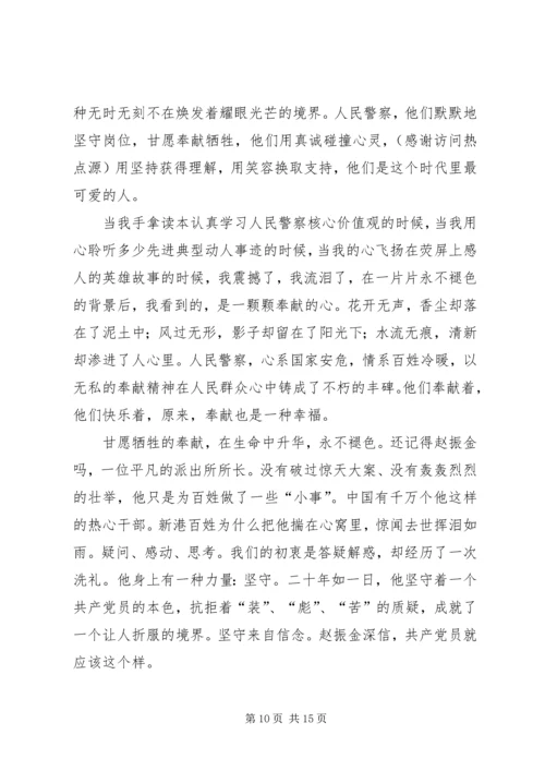 人民警察核心价值观心得体会.docx