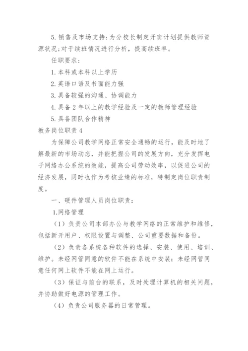 教务岗位职责.docx