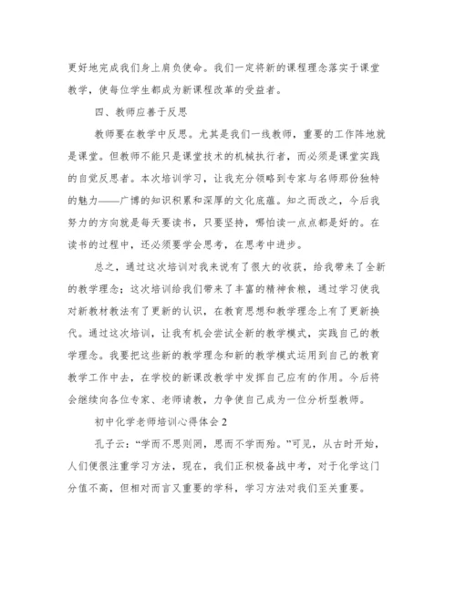 初中化学老师培训心得体会.docx