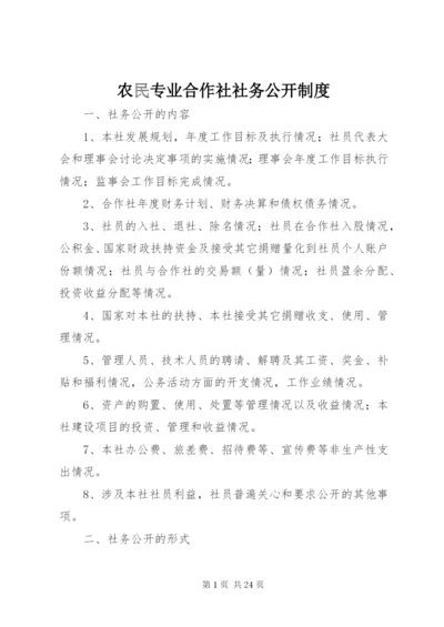 农民专业合作社社务公开制度.docx