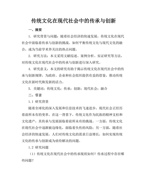 传统文化在现代社会中的传承与创新