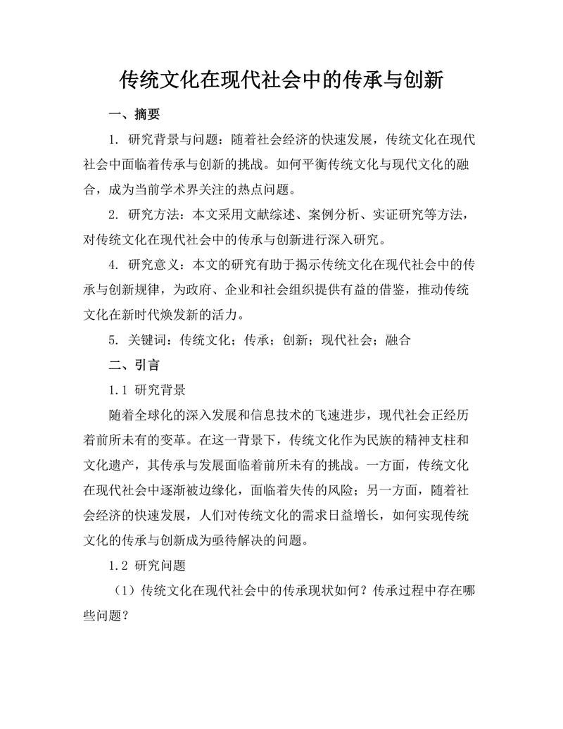 传统文化在现代社会中的传承与创新