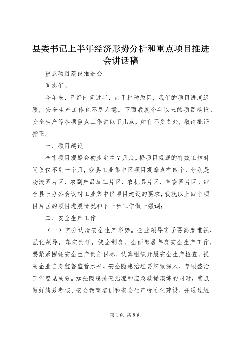 县委书记上半年经济形势分析和重点项目推进会讲话稿 (2).docx