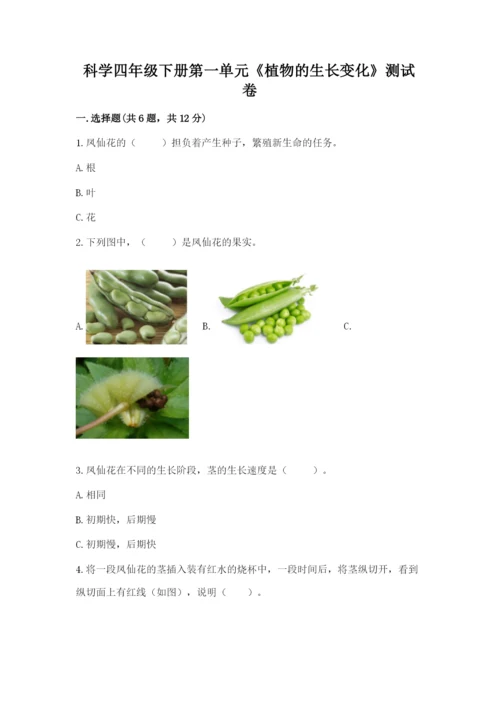 科学四年级下册第一单元《植物的生长变化》测试卷附参考答案【能力提升】.docx