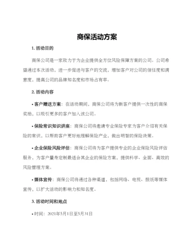 商保活动方案.docx