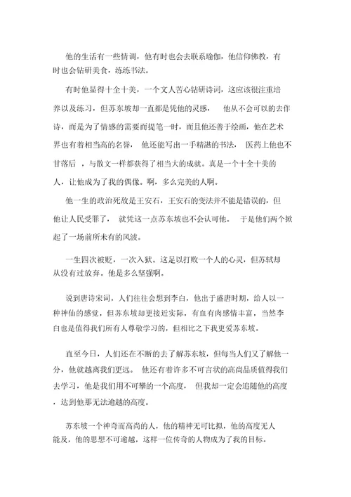 苏东坡传读后感1000字初中大全