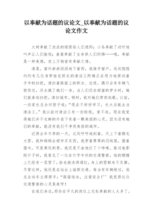 以奉献为话题的议论文_以奉献为话题的议论文作文.docx