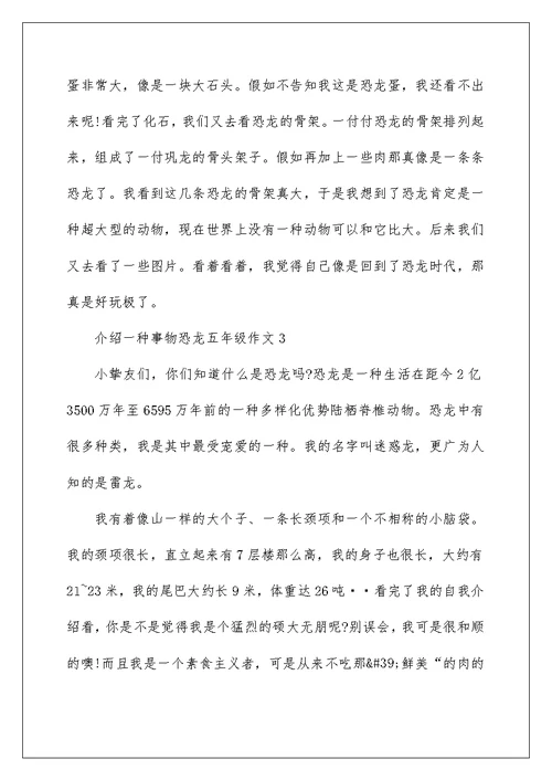 介绍一种事物恐龙五年级作文5篇